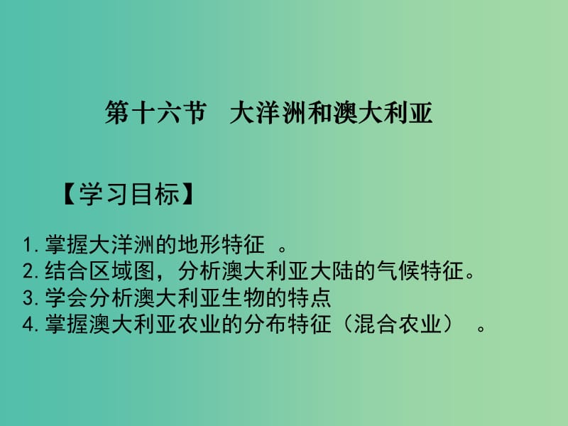 2019屆高考地理一輪復習 世界地理 專題16 大洋洲和澳大利亞課件 新人教版.ppt_第1頁