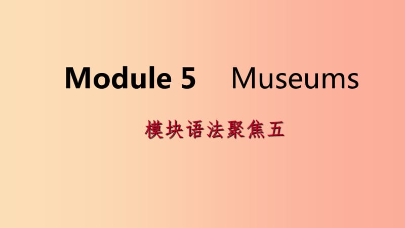 广西2019年秋九年级英语上册 Module 5 Museums语法聚焦五课件（新版）外研版.ppt_第1页