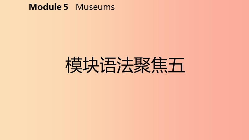 广西2019年秋九年级英语上册 Module 5 Museums语法聚焦五课件（新版）外研版.ppt_第2页