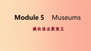 廣西2019年秋九年級英語上冊 Module 5 Museums語法聚焦五課件（新版）外研版.ppt