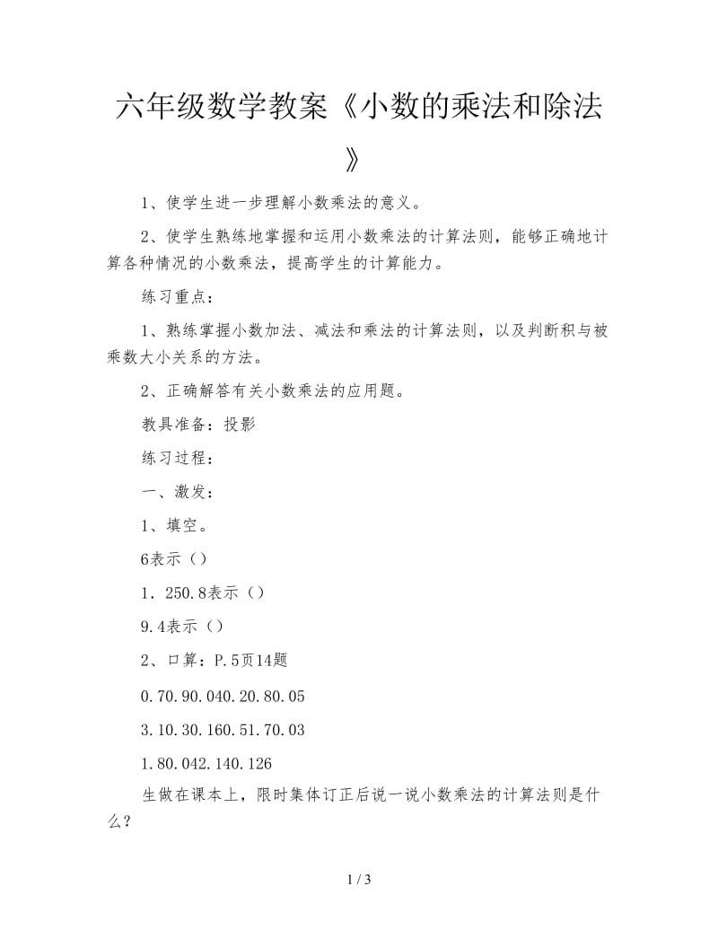 六年级数学教案《小数的乘法和除法》.doc_第1页