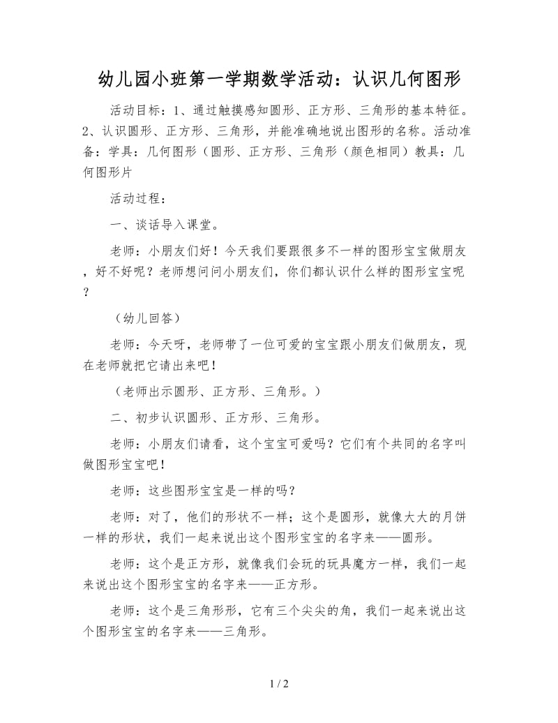 幼儿园小班第一学期数学活动：认识几何图形.doc_第1页