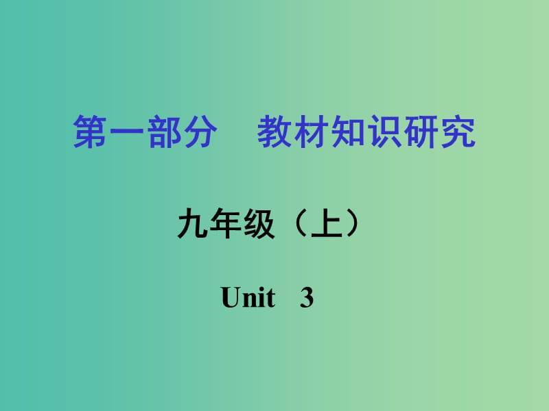 中考英语 第一部分 教材知识研究 九上 Unit 3课件.ppt_第1页