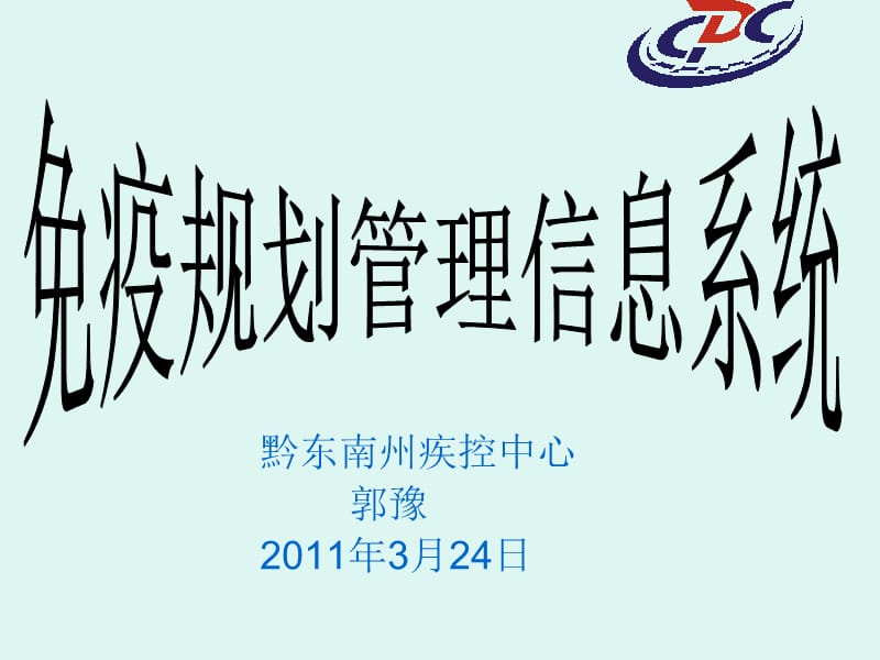 免疫规划监测信息.ppt_第1页