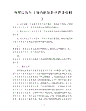 五年級數學《節(jié)約能源教學設計資料》.doc