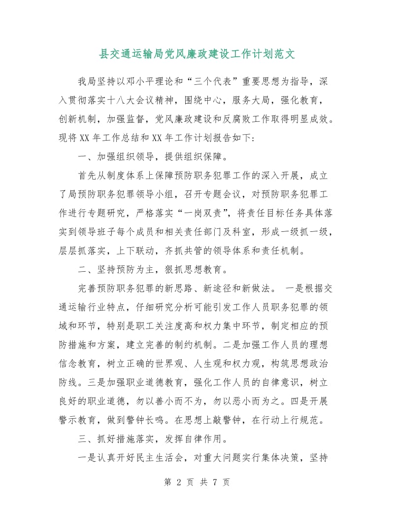 县交通运输局党风廉政建设工作计划范文.doc_第2页