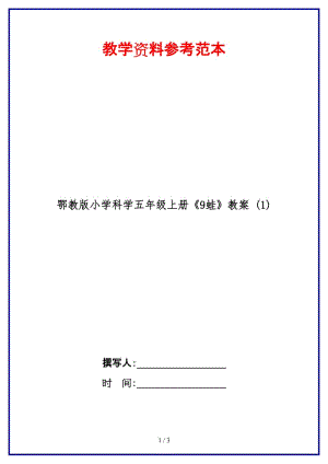 鄂教版小學(xué)科學(xué)五年級上冊《9蛙》教案 (1).doc