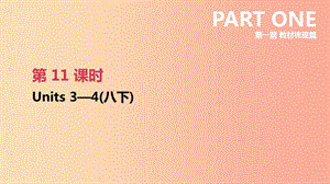 2019年中考英語(yǔ)一輪復(fù)習(xí) 第一篇 教材梳理篇 第11課時(shí) Units 3-4（八下）課件 新人教版.ppt