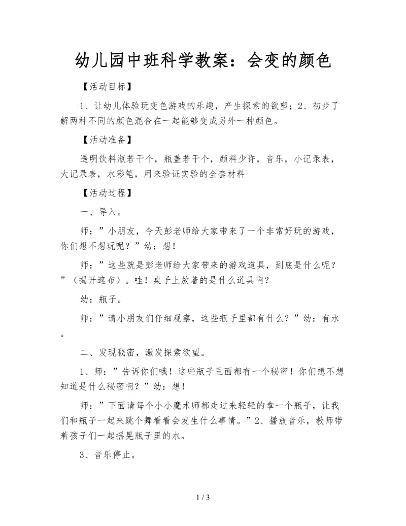 幼儿园中班科学教案：会变的颜色.doc_第1页