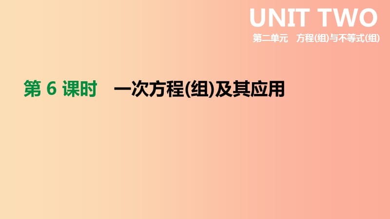 2019年中考数学总复习 第二单元 方程（组）与不等式（组）第06课时 一次方程（组）及其应用课件 湘教版.ppt_第1页