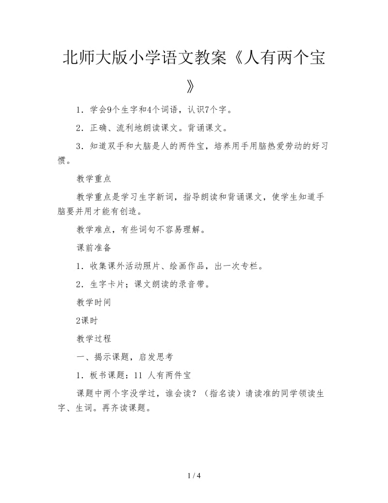 北师大版小学语文教案《人有两个宝》.doc_第1页