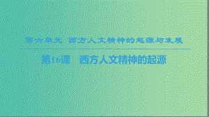 2018秋高中歷史 第6單元 西方人文精神的起源與發(fā)展 第16課 西方人文精神的起源課件 北師大版必修3.ppt