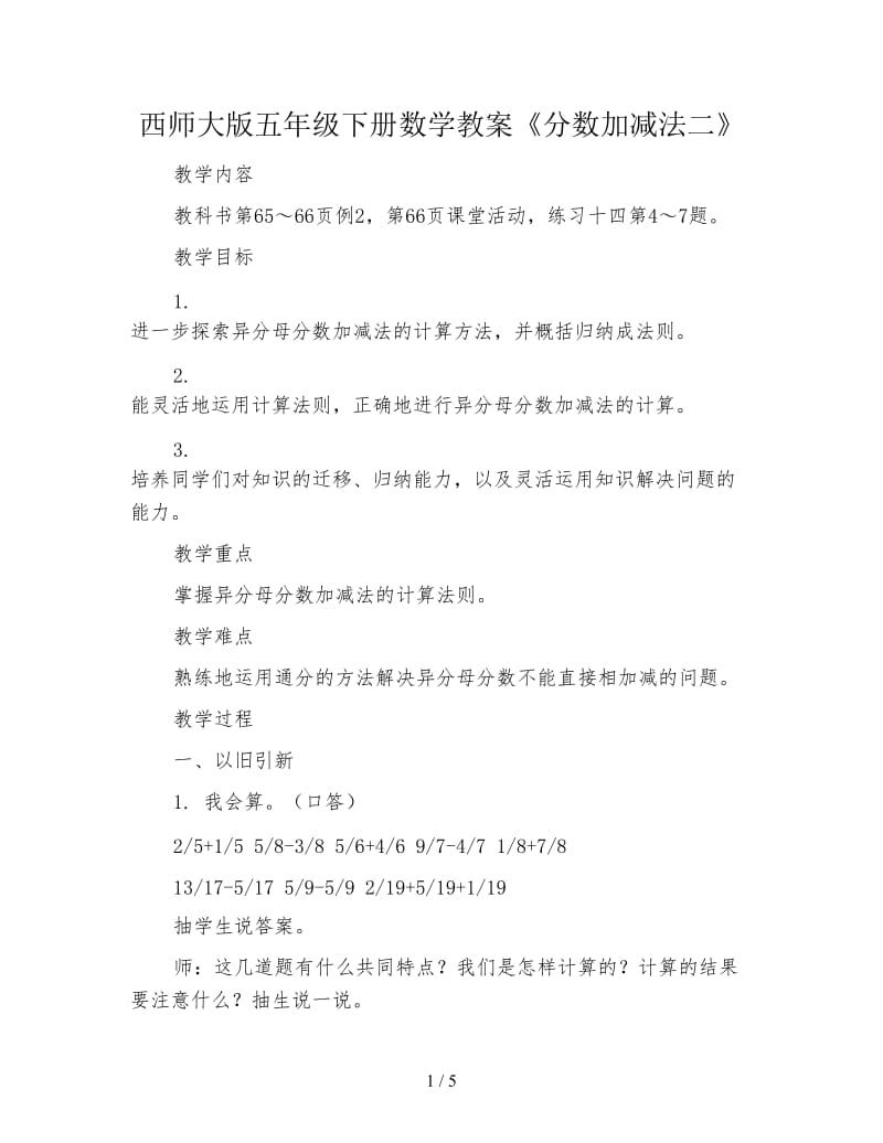 西师大版五年级下册数学教案《分数加减法二》.doc_第1页