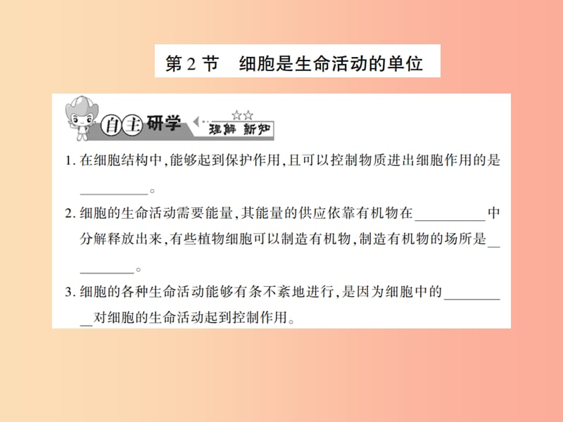 2019年七年级生物上册 第二单元 第三章 第2节 细胞是生命活动的单位习题课件（新版）北师大版.ppt_第1页