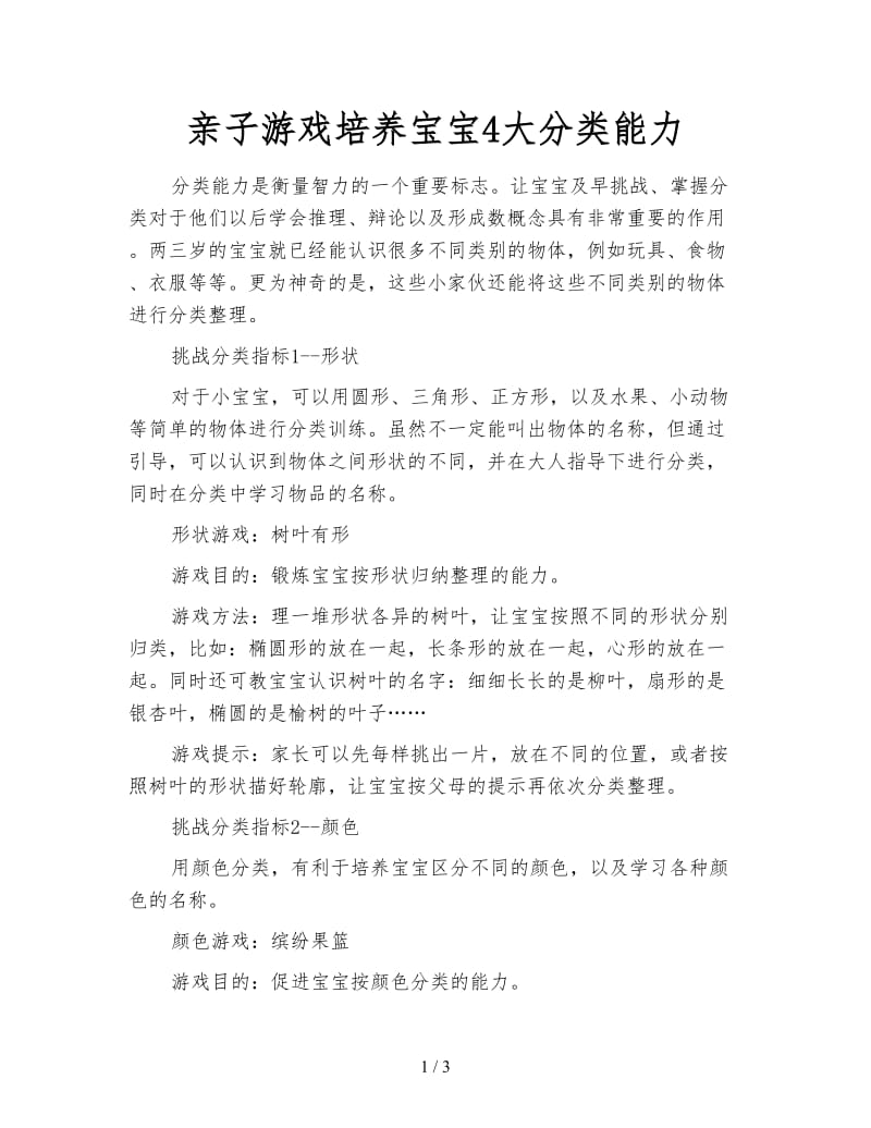 亲子游戏培养宝宝4大分类能力.doc_第1页