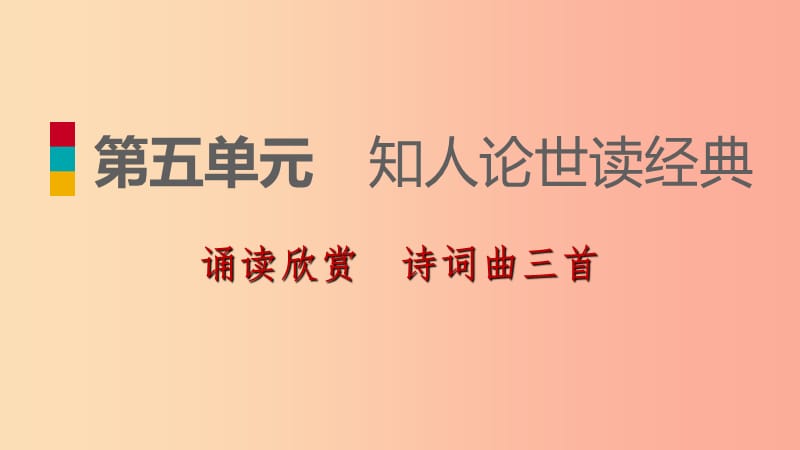 九年級(jí)語(yǔ)文下冊(cè)第五單元誦讀欣賞詩(shī)詞曲三首習(xí)題課件蘇教版.ppt_第1頁(yè)