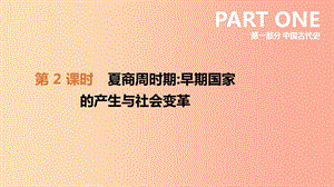 2019年中考历史复习 第一部分 中国古代史 第2课时 夏商周时期 早期国家的产生与社会变革课件 新人教版.ppt