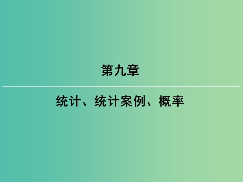 2019届高考数学一轮复习 第九章 统计、统计案例 第5讲 古典概型课件 文 新人教版.ppt_第1页