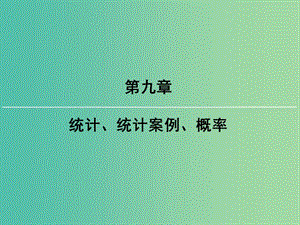 2019屆高考數(shù)學(xué)一輪復(fù)習(xí) 第九章 統(tǒng)計(jì)、統(tǒng)計(jì)案例 第5講 古典概型課件 文 新人教版.ppt