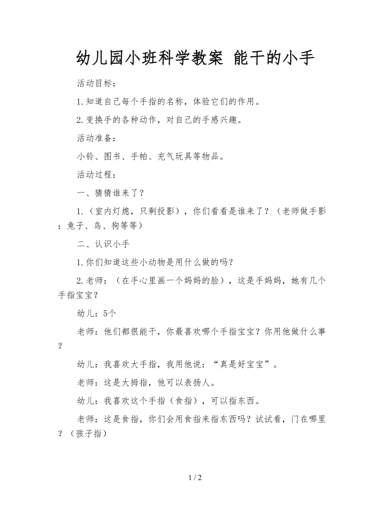 幼儿园小班科学教案 能干的小手.doc_第1页