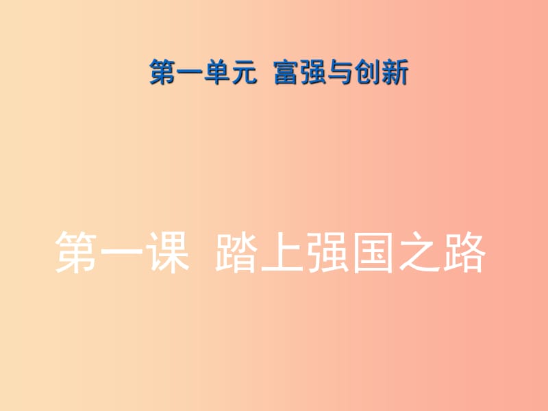 九年级道德与法治上册 第一单元 富强与创新 第一课 踏上强国之路 第2框《走向共同富裕》课件4 新人教版.ppt_第1页