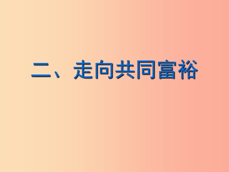 九年级道德与法治上册 第一单元 富强与创新 第一课 踏上强国之路 第2框《走向共同富裕》课件4 新人教版.ppt_第2页