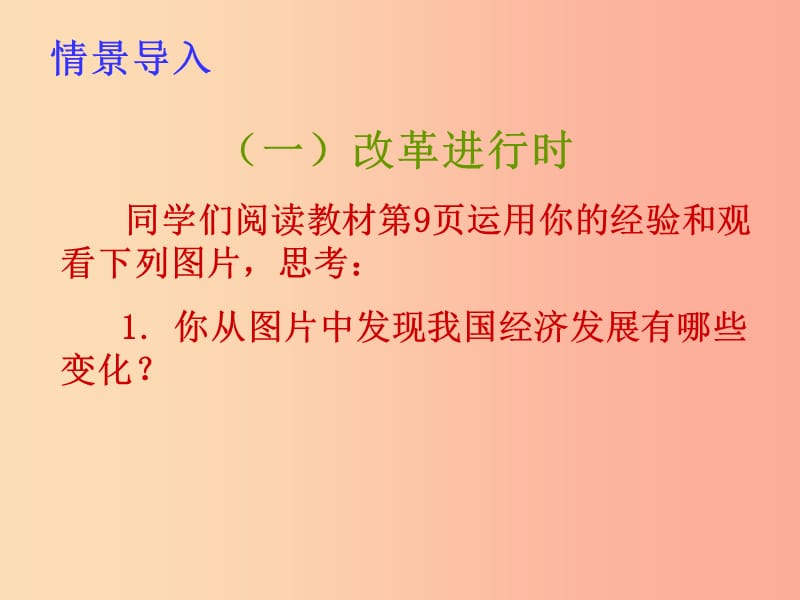 九年级道德与法治上册 第一单元 富强与创新 第一课 踏上强国之路 第2框《走向共同富裕》课件4 新人教版.ppt_第3页