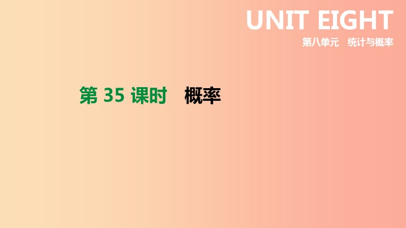 2019年中考数学专题复习 第八单元 统计与概率 第35课时 概率课件.ppt_第1页