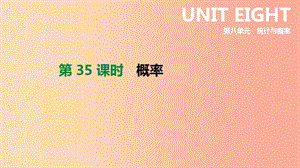 2019年中考數(shù)學(xué)專題復(fù)習(xí) 第八單元 統(tǒng)計(jì)與概率 第35課時(shí) 概率課件.ppt