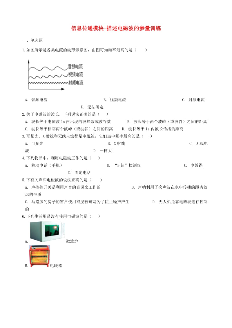 2018-2019学年中考物理 信息传递模块 描述电磁波的参量训练（含解析） 沪科版.doc_第1页