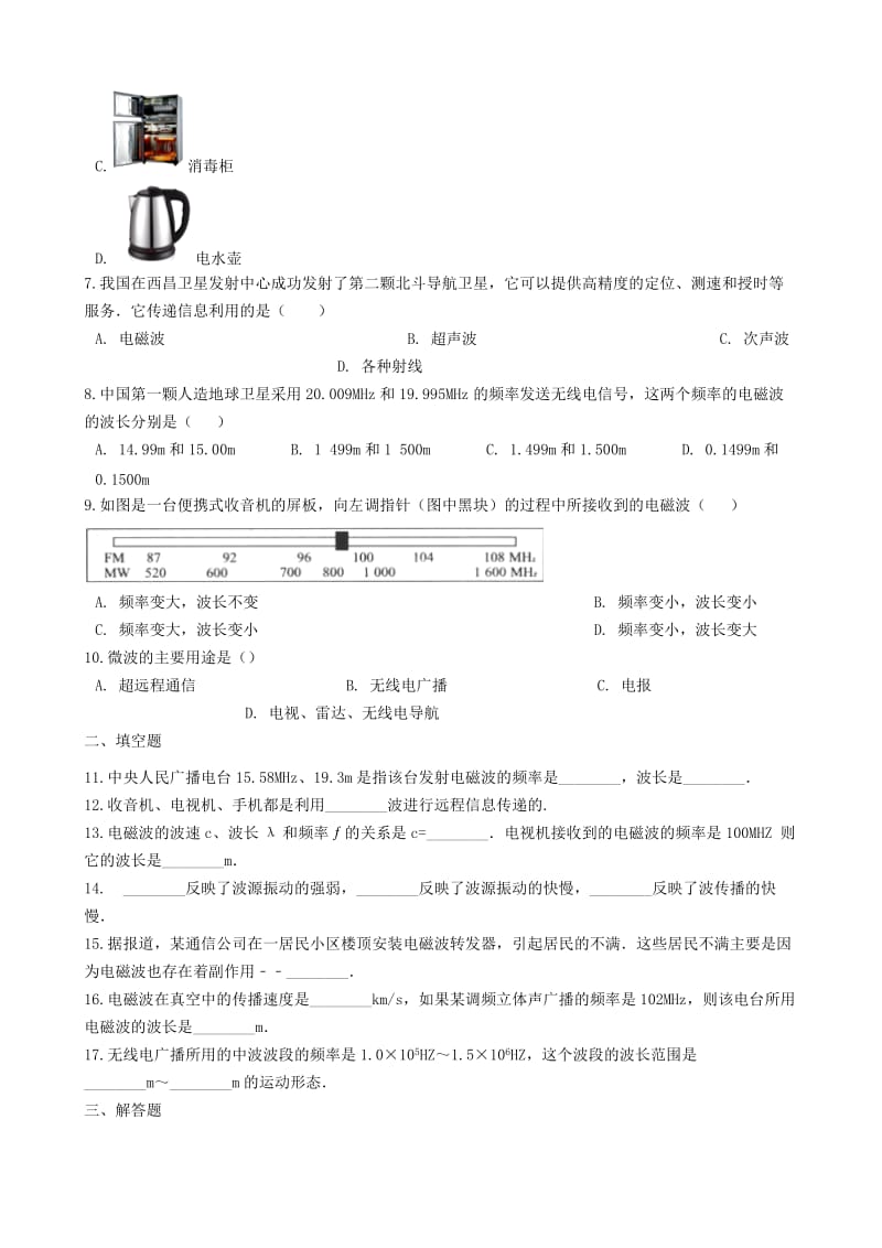 2018-2019学年中考物理 信息传递模块 描述电磁波的参量训练（含解析） 沪科版.doc_第2页