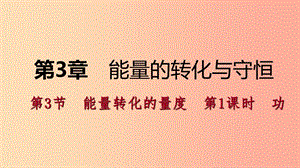 2019年秋九年級科學上冊 第3章 能量的轉(zhuǎn)化與守恒 第3節(jié) 能量轉(zhuǎn)化的量度 第1課時 功課件（新版）浙教版.ppt