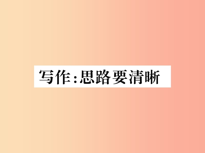 2019年秋七年级语文上册 第四单元 写作：思路要清晰习题课件 新人教版.ppt_第1页