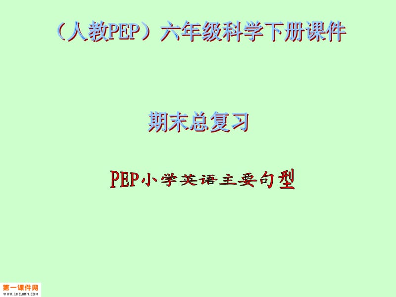 人教PEP版英語六年級下冊《期末總復(fù)習(xí)句型》課件.ppt_第1頁