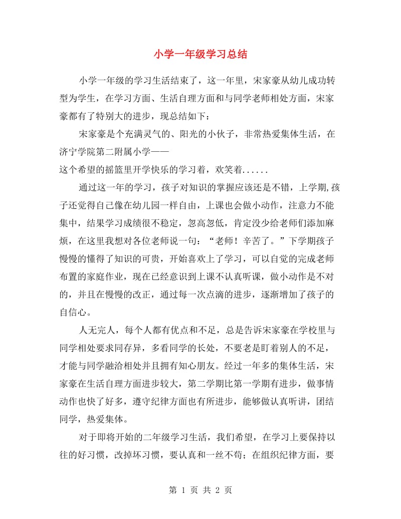 小学一年级学习总结.doc_第1页