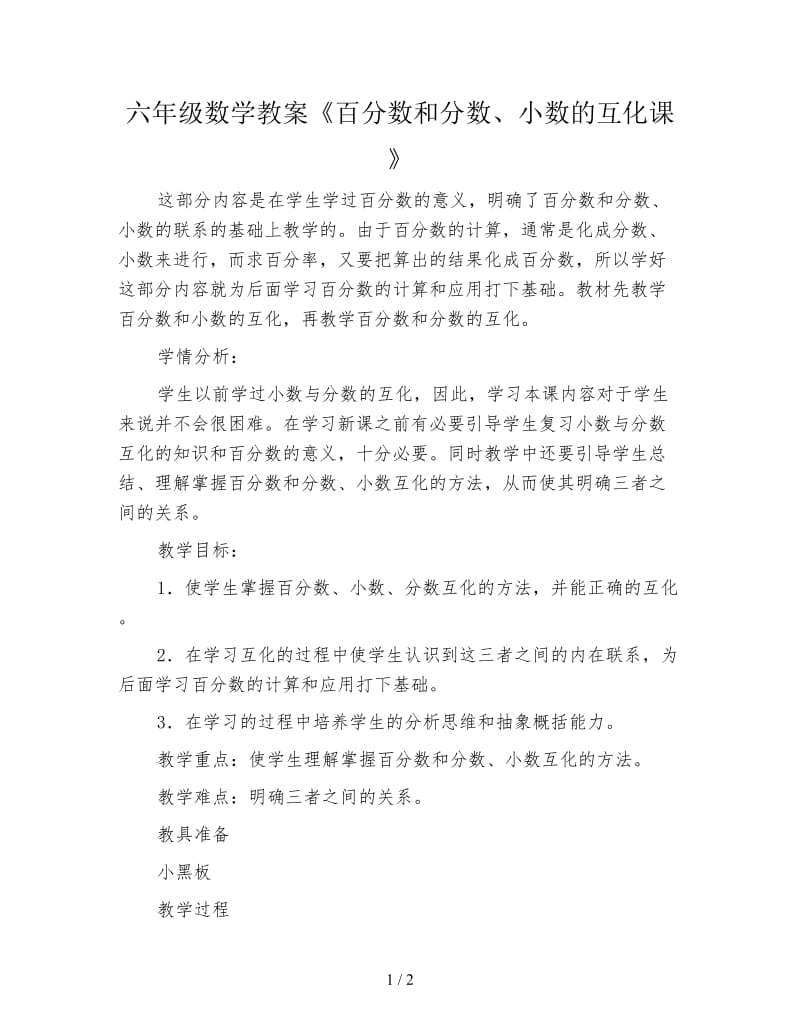 六年级数学教案《百分数和分数、小数的互化课》.doc_第1页