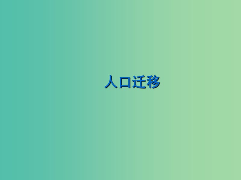 2018年高考地理一輪復(fù)習(xí) 專題 人口遷移課件.ppt_第1頁(yè)