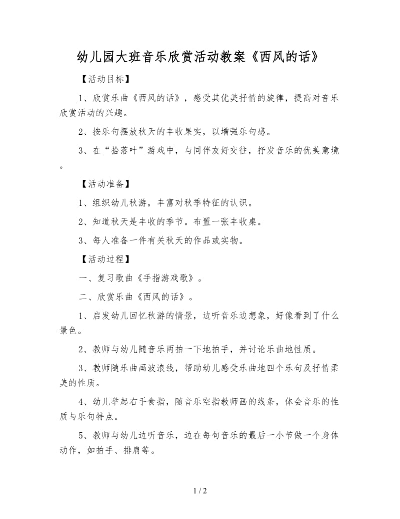 幼儿园大班音乐欣赏活动教案《西风的话》.doc_第1页