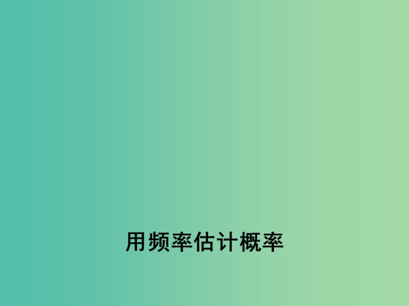 九年级数学上册 25.3 用频率估计概率课件 （新版）新人教版.ppt_第1页