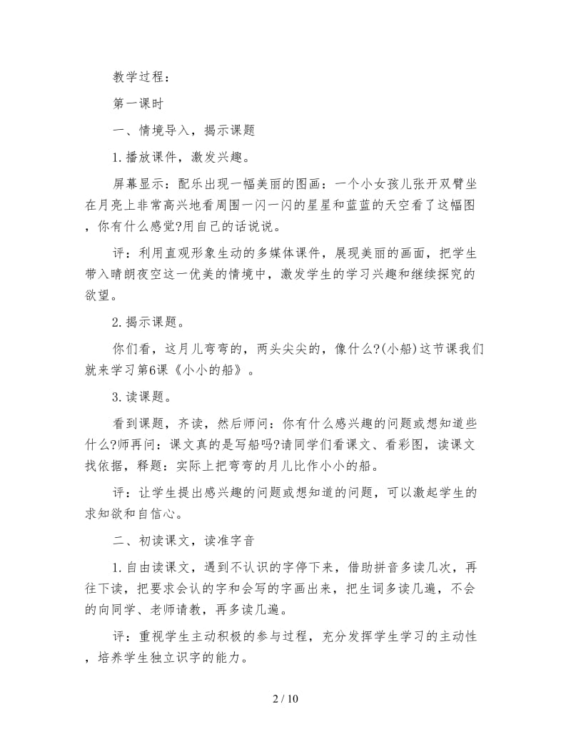 北师大版一年级语文上册教案《小小的船》教学设计之十二.doc_第2页