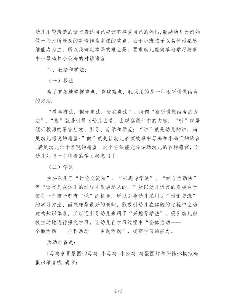 幼儿园小班语言说课稿：母鸡妈妈和两个蛋.doc_第2页