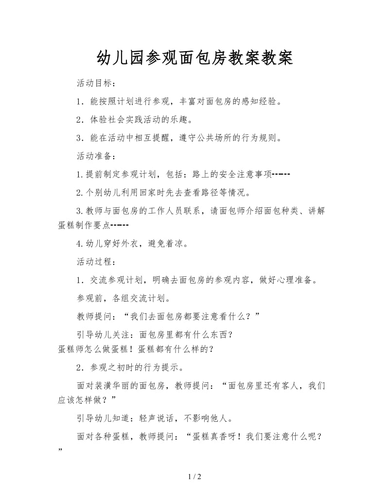 幼儿园参观面包房教案教案.doc_第1页