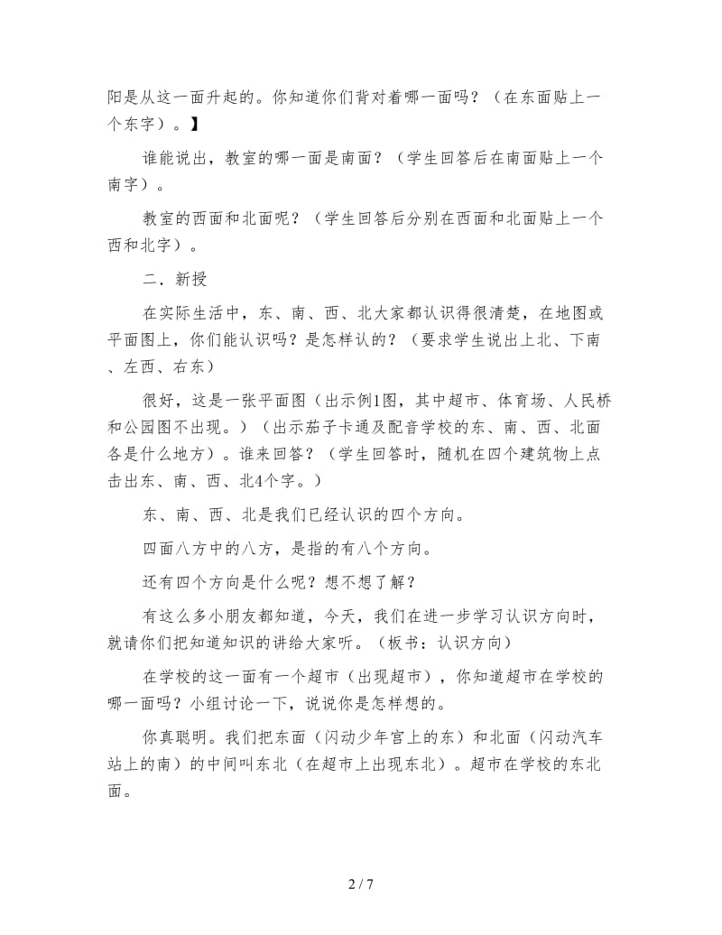 苏教版数学二年级下册教案《认识方向》.doc_第2页