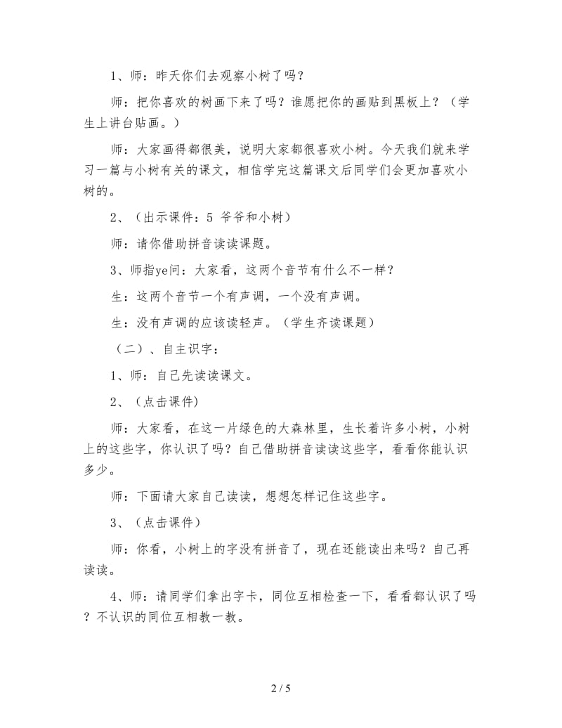 小学语文三年级教学实录《爷爷和小树》第一课时教学实录.doc_第2页