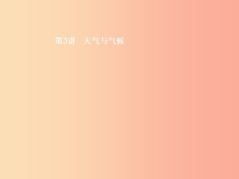 甘肃地区2019年中考地理第3讲天气与气候复习课件新人教版.ppt_第1页