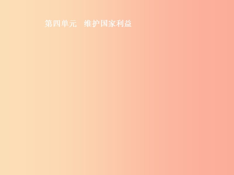 2019中考道德与法治新优化 第三部分 八上 第四单元 维护国家利益课件.ppt_第1页