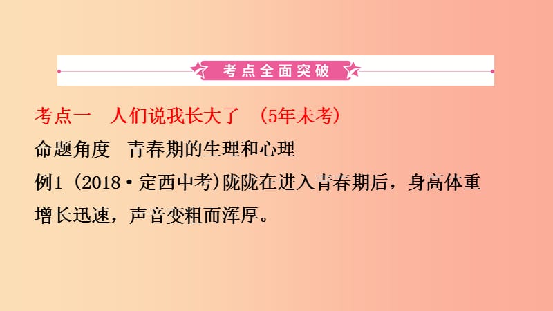 山东省2019年中考道德与法治总复习 六上 第六单元 青春的脚步 青春的气息课件.ppt_第2页