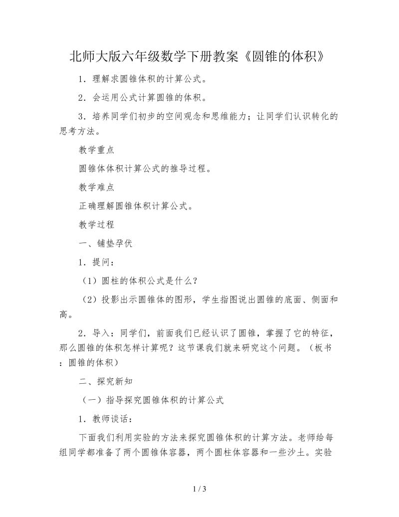 北师大版六年级数学下册教案《圆锥的体积》.doc_第1页