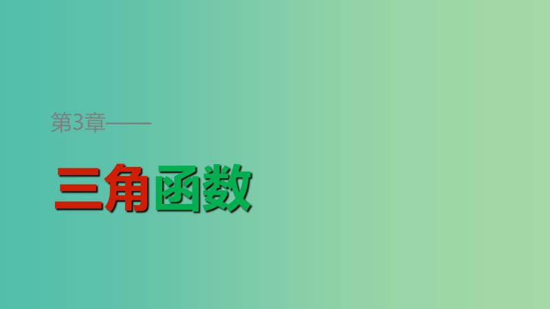 2018-2019學(xué)年高中數(shù)學(xué) 第三章 三角函數(shù) 3.2 任意角的三角函數(shù) 3.2.1 任意角三角函數(shù)的定義（一）課件 湘教版必修2.ppt_第1頁