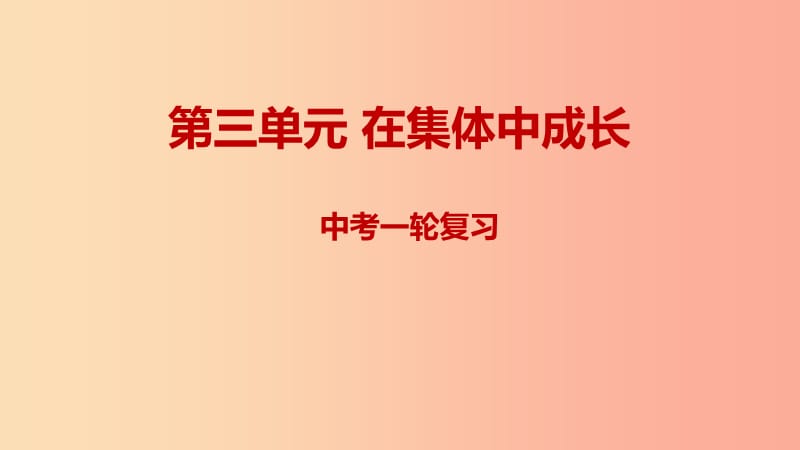 2019年中考道德與法治一輪復(fù)習(xí) 七下 第3單元 在集體中成長(zhǎng)課件 新人教版.ppt_第1頁(yè)